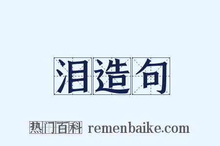 泪造句是什么意思的图片